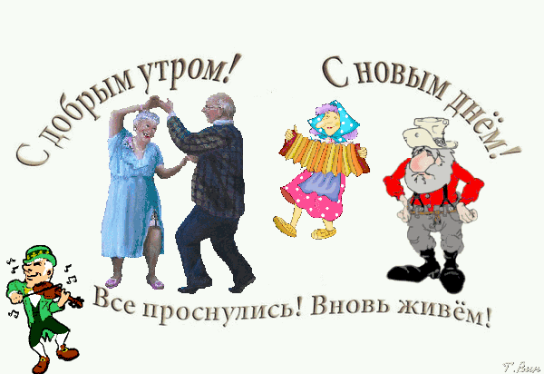 ыы Все проснулись Вновь живё
