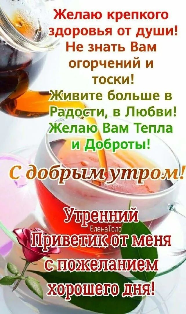 Не знать Вам огорчений и тоски Живите больше в ___Радоети в Любви Желаю Вам Тепла и доброты ЭЦЁРЬЪЧПрадЦ