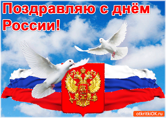 Поздравляю с днём России