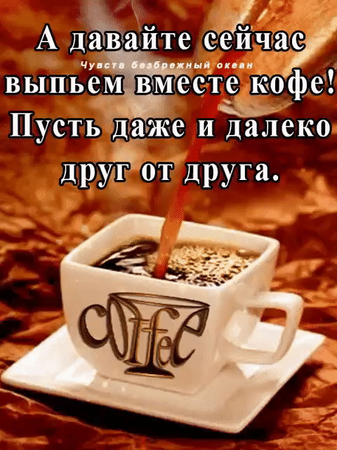 1 А датайте сёЁОлчагу выпьем вмеёте кофе Пусть даже и далеко друЁот друга
