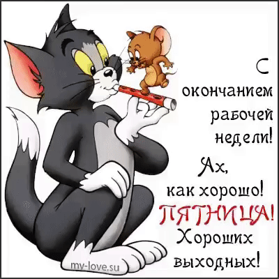 окончанием равочеи недели х как хорошо ПЯТНИЦЁМ Хороших Выходнъцх