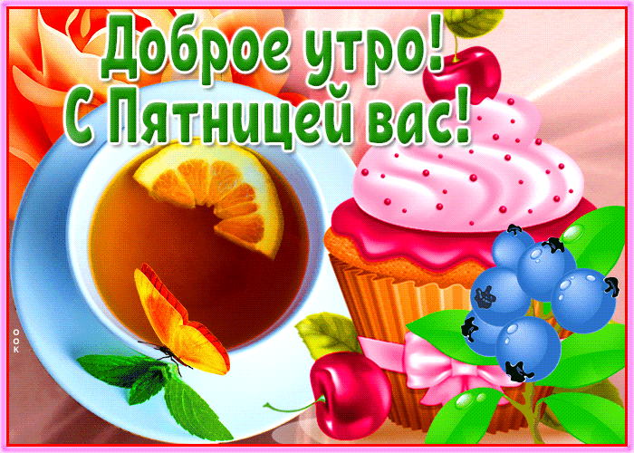 Доброе утроЕ СПятнчцей вас