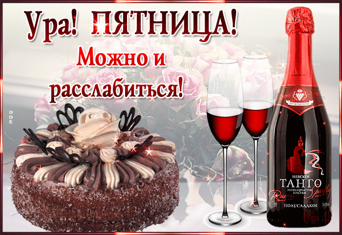 Ура пятницы Можно и рассщбиться