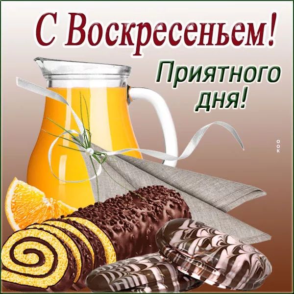 С Воскресеньем гг 1 _ Приятного дня