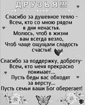 ш ДТ0111 ш Спасибо за душевное тепло Всем кто со мною рядом в дни ненастья Молюсь чтоб в жизни вам всегда везло Чтоб чаще ощущали сладость счастья Спасибо за поддержку доброту Всем кто меня прекрасно понимает Пусть беды вас обходят за версту Пусть семьи ваши Бог оберегает мт _ __ Ё _ Ёё О