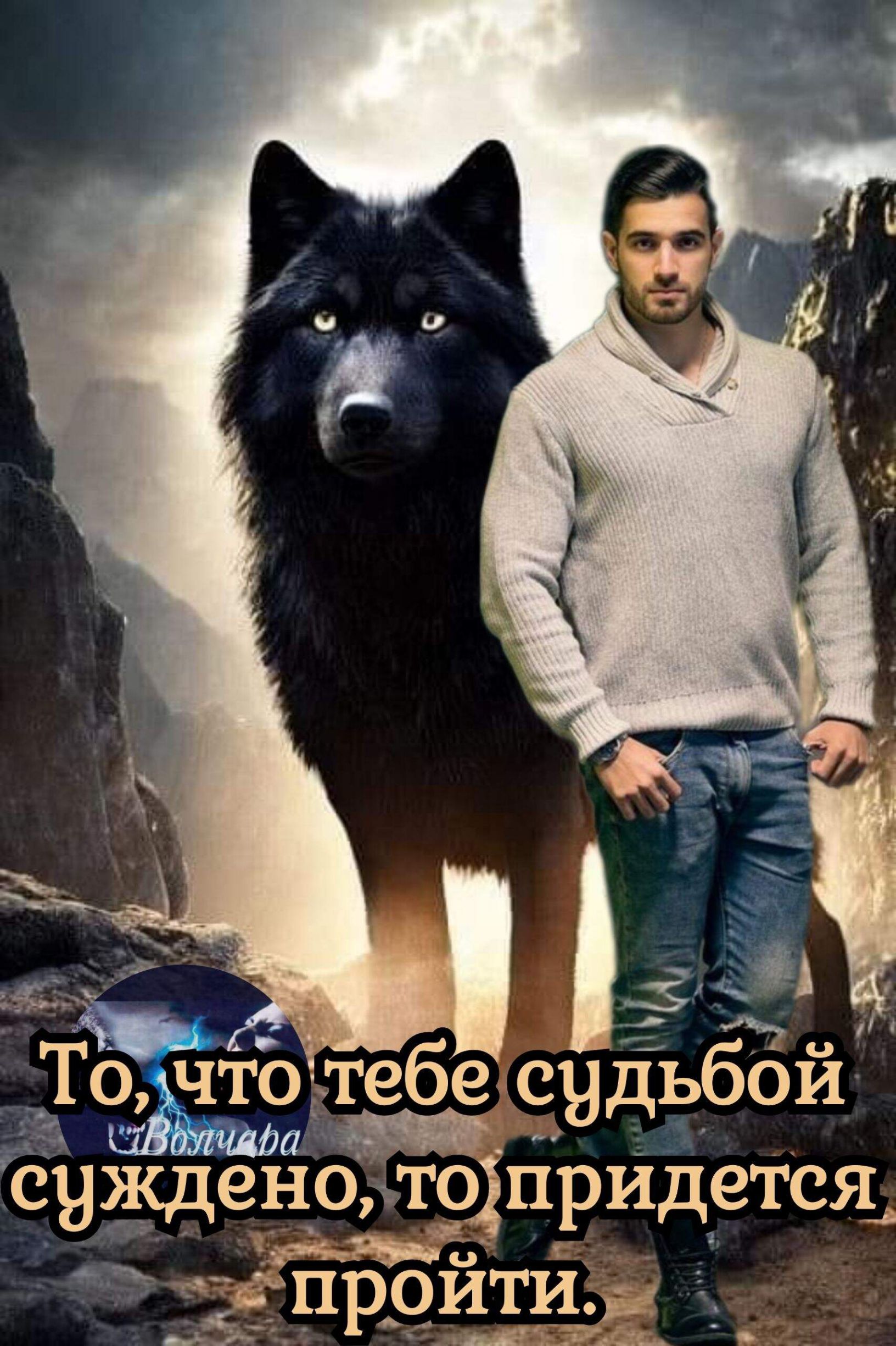 ТохЧтЬ тебе судьббй ЩЛЬшчлш сужденшто придется 7 Ц прэёшгд