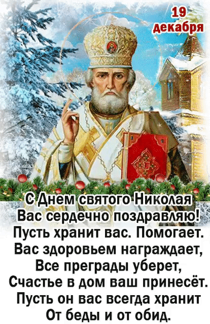 с дем святого Николая Вас сердечнб поздра_в_яю Пусть хранит вас Помогает Вас здоровьем награждает Все преграды уберет Счастье в дом ваш принесёт Пусть он вас всегда хранит От беды и от обид