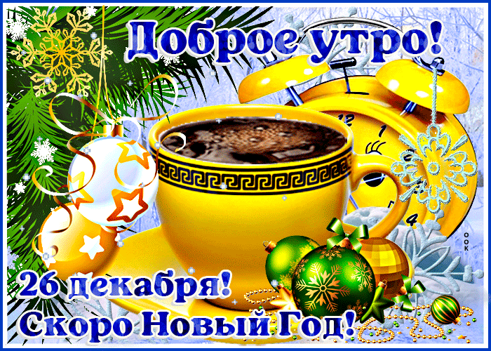 ря екаб В о НовыйГол коро