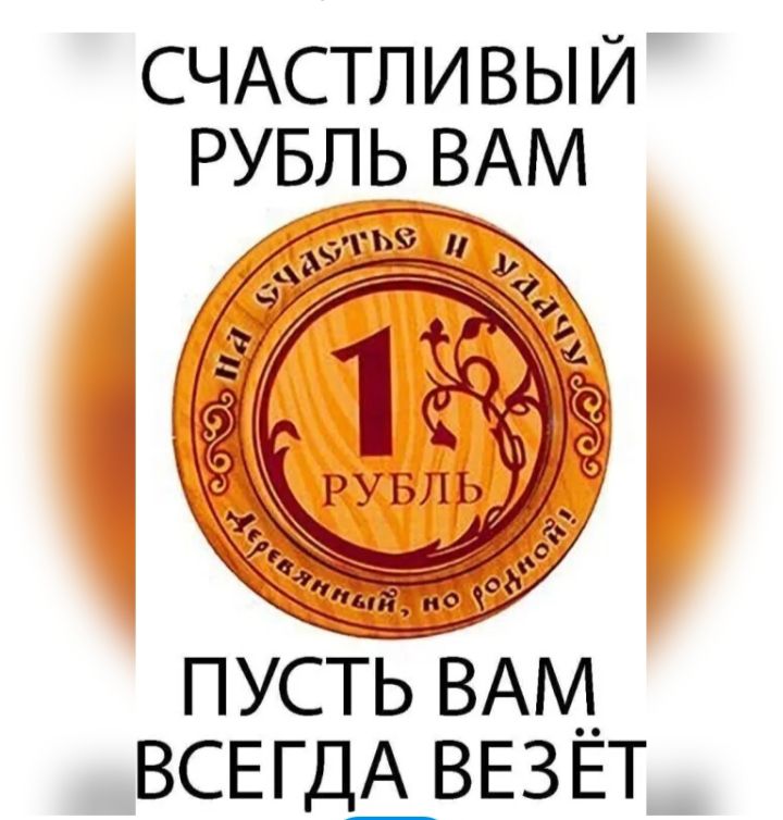 СЧАСТЛИВЫЙ РУБЛЬ ВАМ ПУСТЬ ВАМ ВСЕГДА ВЕЗ ЕТ