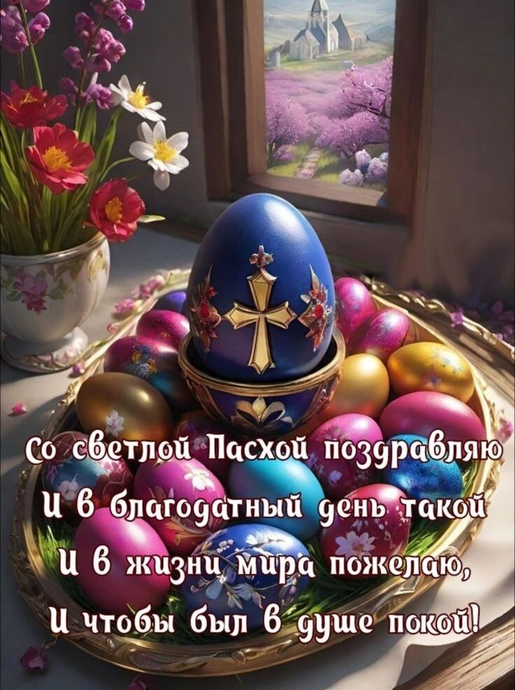 9 _со лрй Пасх 31 И 8 блпгр99тный 9еньтдкй іл В жизни ми р пбжепц 115 а чтобы былб 199