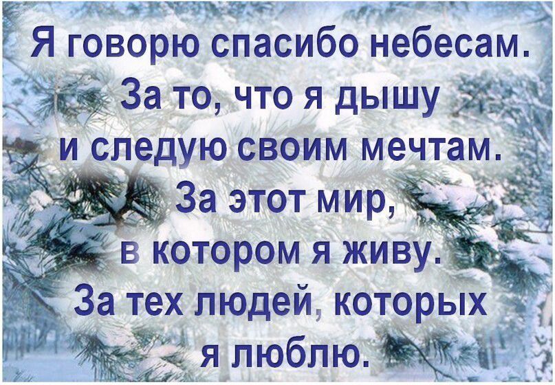 ьч Я говорю спасибо небесам За то что я дышу 34 и следую своим мечтам За тех ЛЮДЕЙ КОТОРЫХ япюблюп _