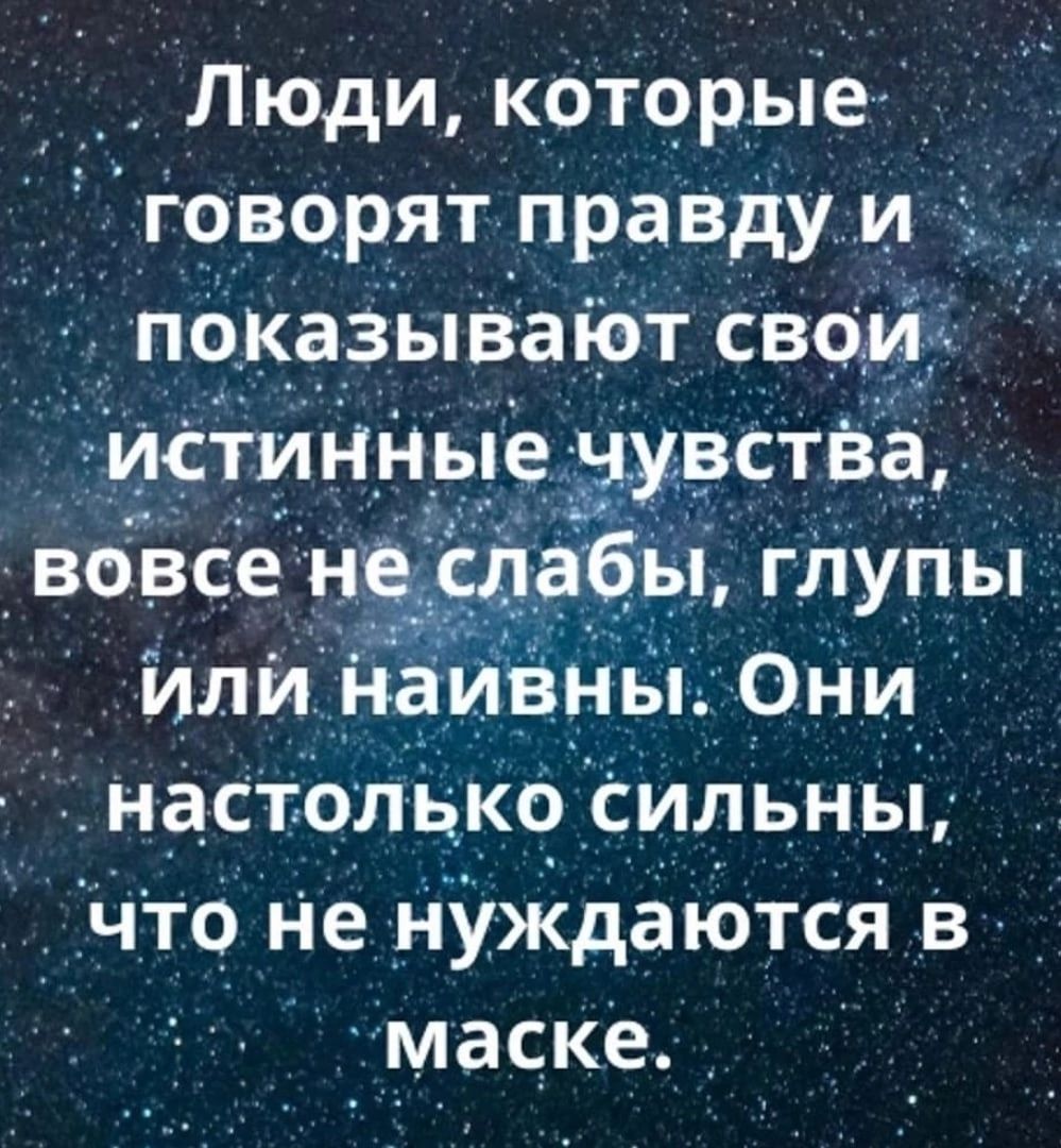 Люди которые говорят правду и _ __ показывают сво истинные чувства вовсе итп абы гЛу_пы или наивны ОНИ настолцко Сильньі что ие нУждаются в маске