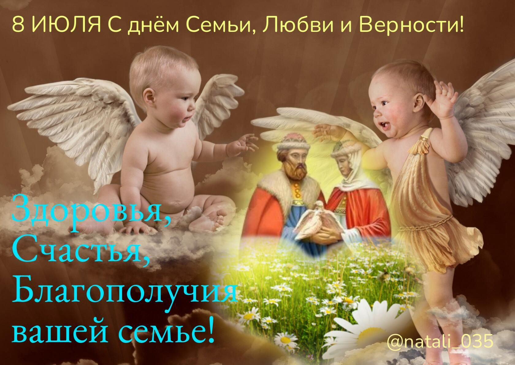 8 ИЮЛЯ С днём Семьи Любви и Верности Благополучнэщ вашей семье __ы