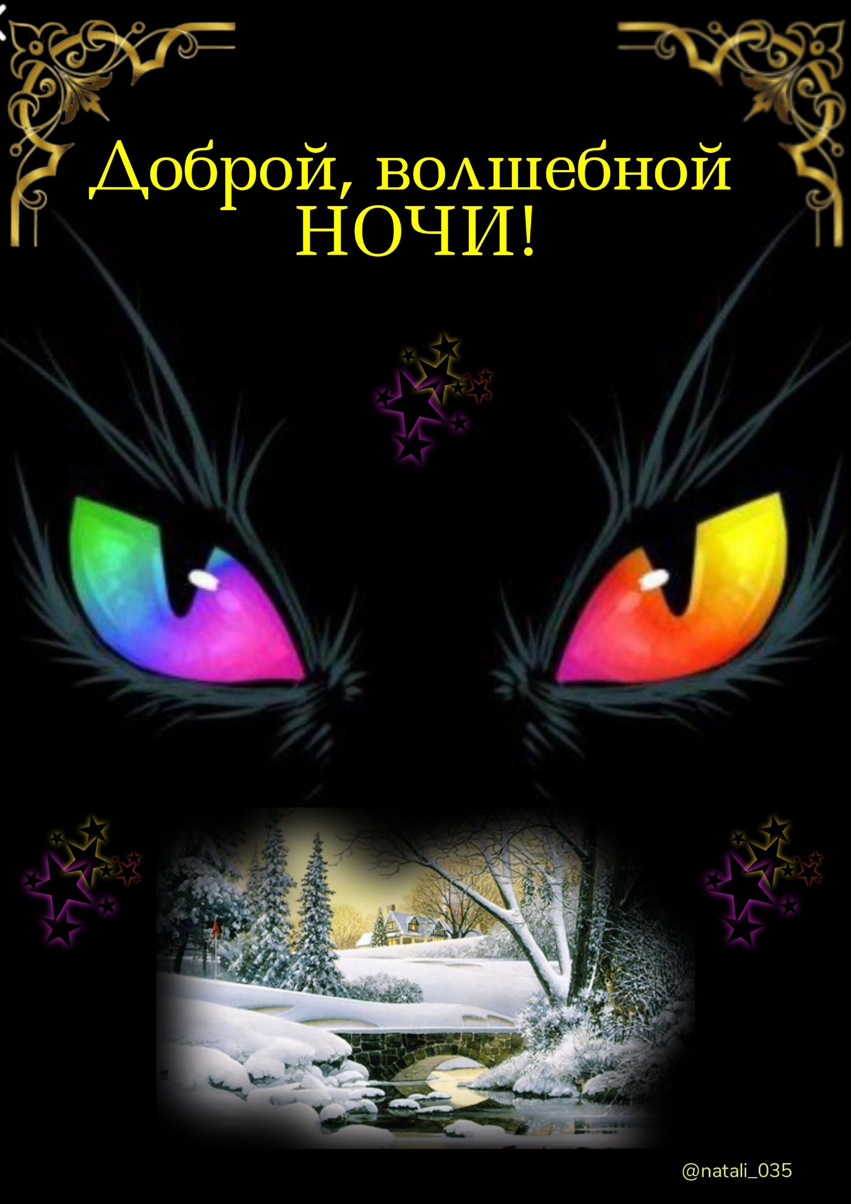 Доброй ВОАшебной НОЧИ м из