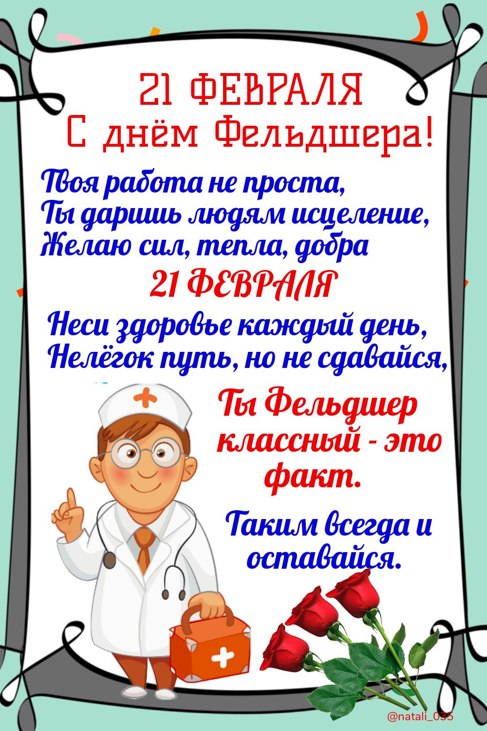 С днём Фельдшера Зоярадоташпршиіъца ы ишьлюфъм више Жажшлдпиишуодра 21 тттнг