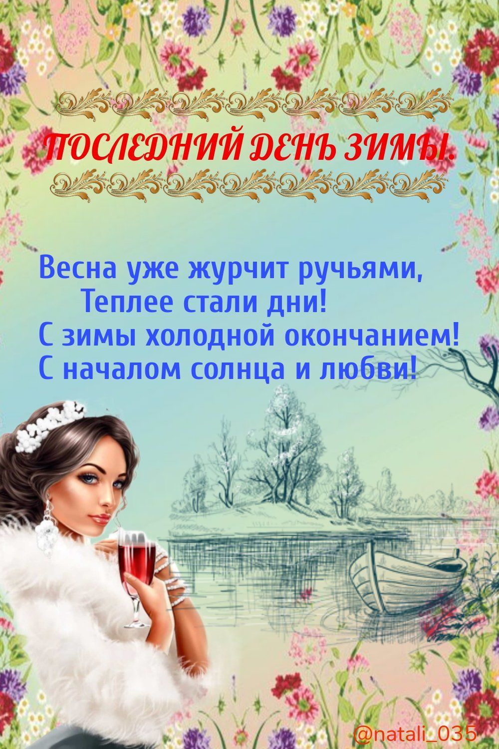 _ Весна уже журчит ручьями Теплее стали дии С зимы холодной окончанием началом солнца и п