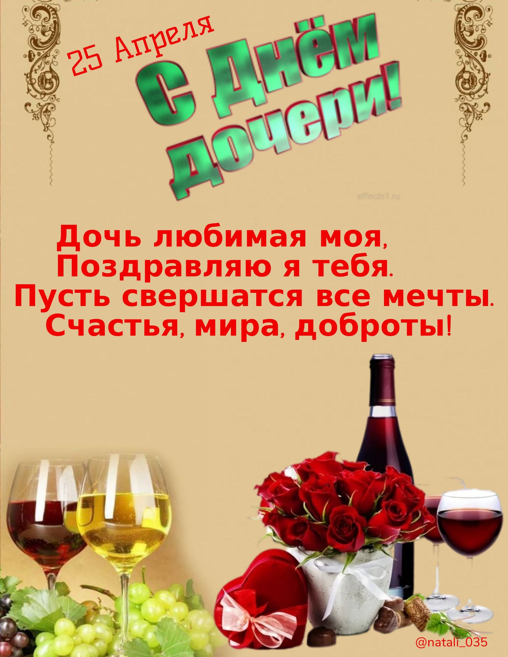 дочь любимая моя Поздравляю я тебя Пусть свершатся все мечты Счастья мира доброты