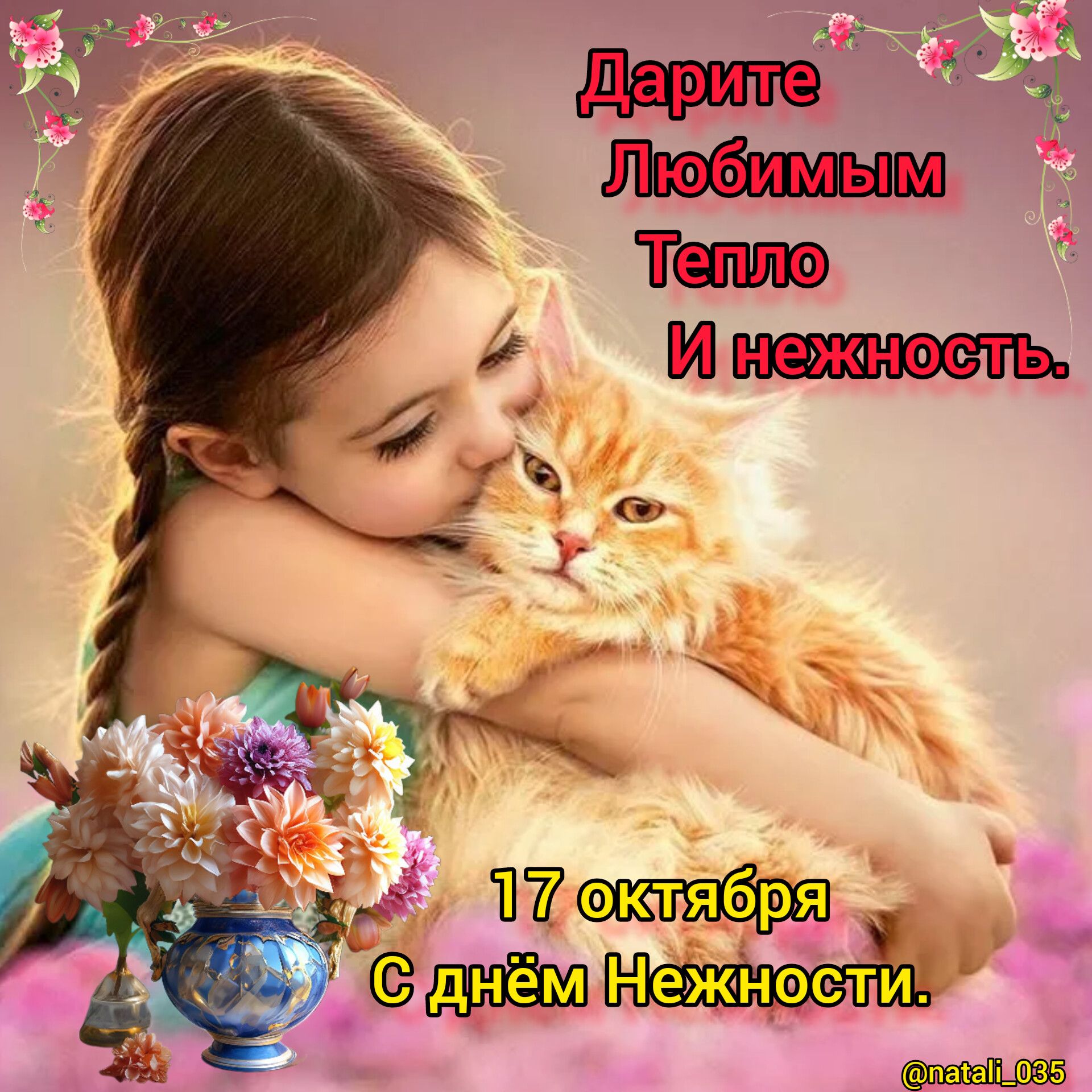 _ Тепло И нежнееть г 1170111 ШЁЬ