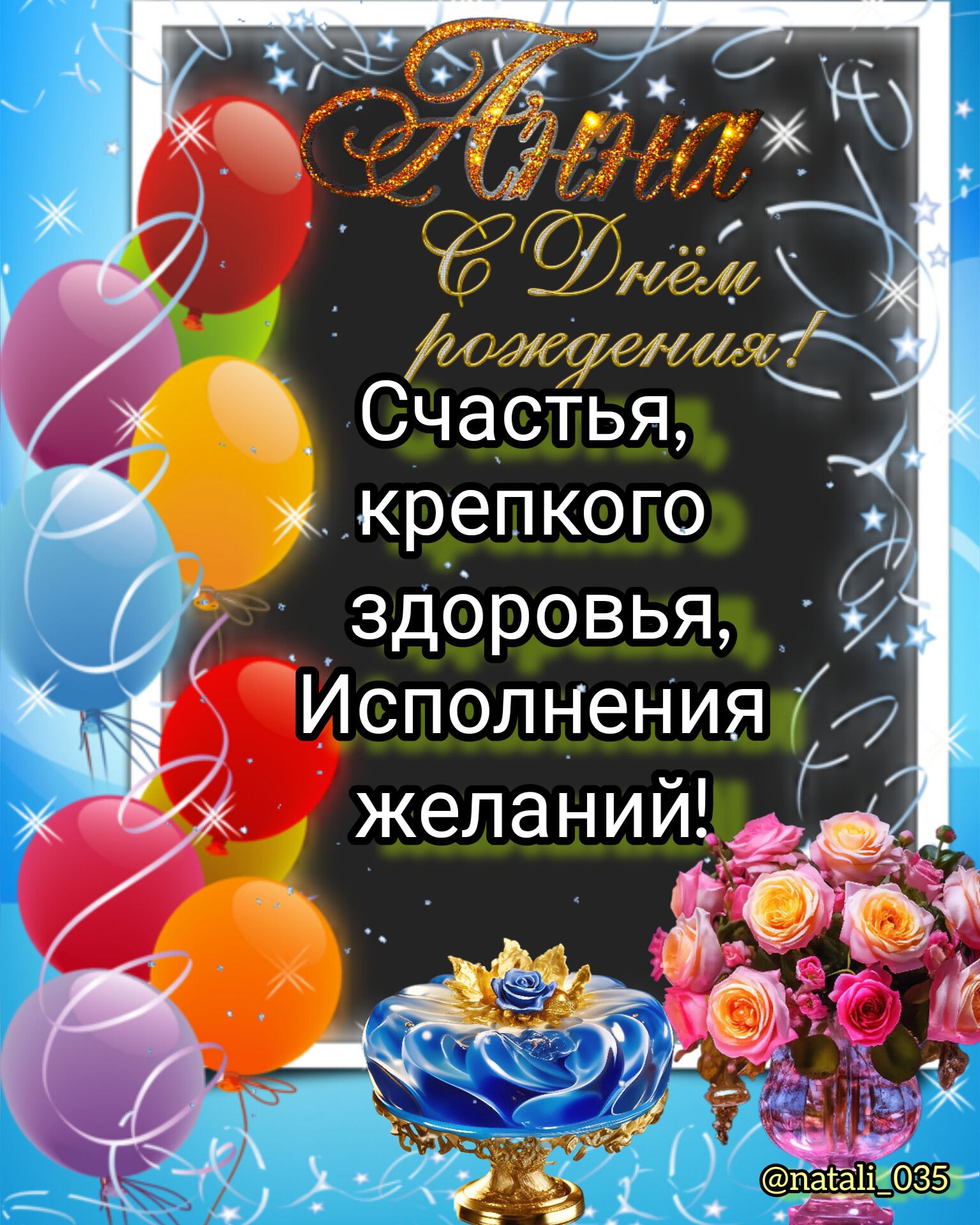 крепкого _здоровья желании ёё