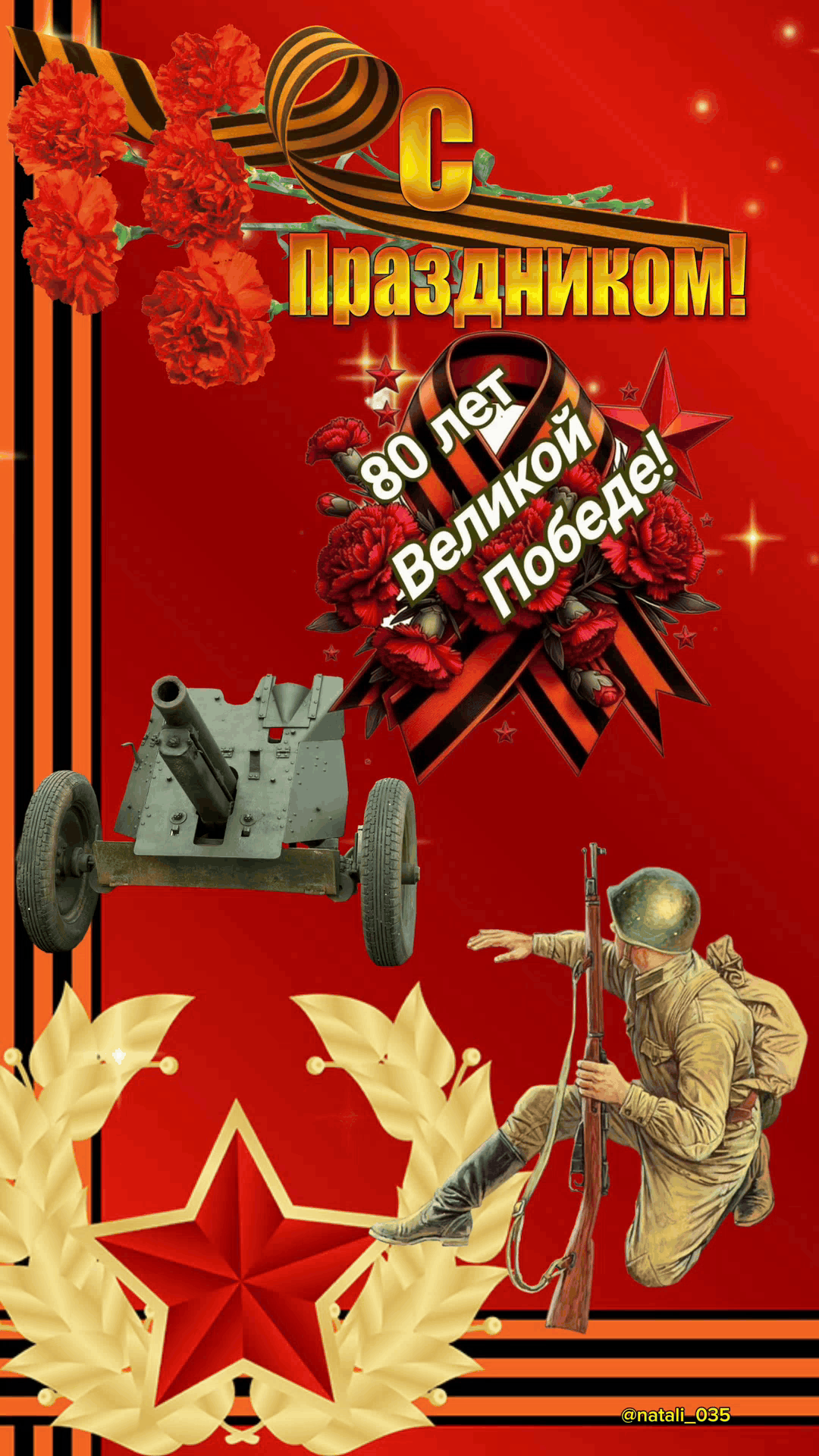 С Праздником! 80 лет Великой Победе!