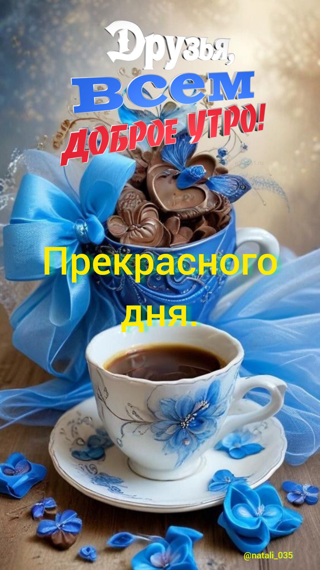 Друзья, всем ДОБРОЕ УТРО! Прекрасного дня.