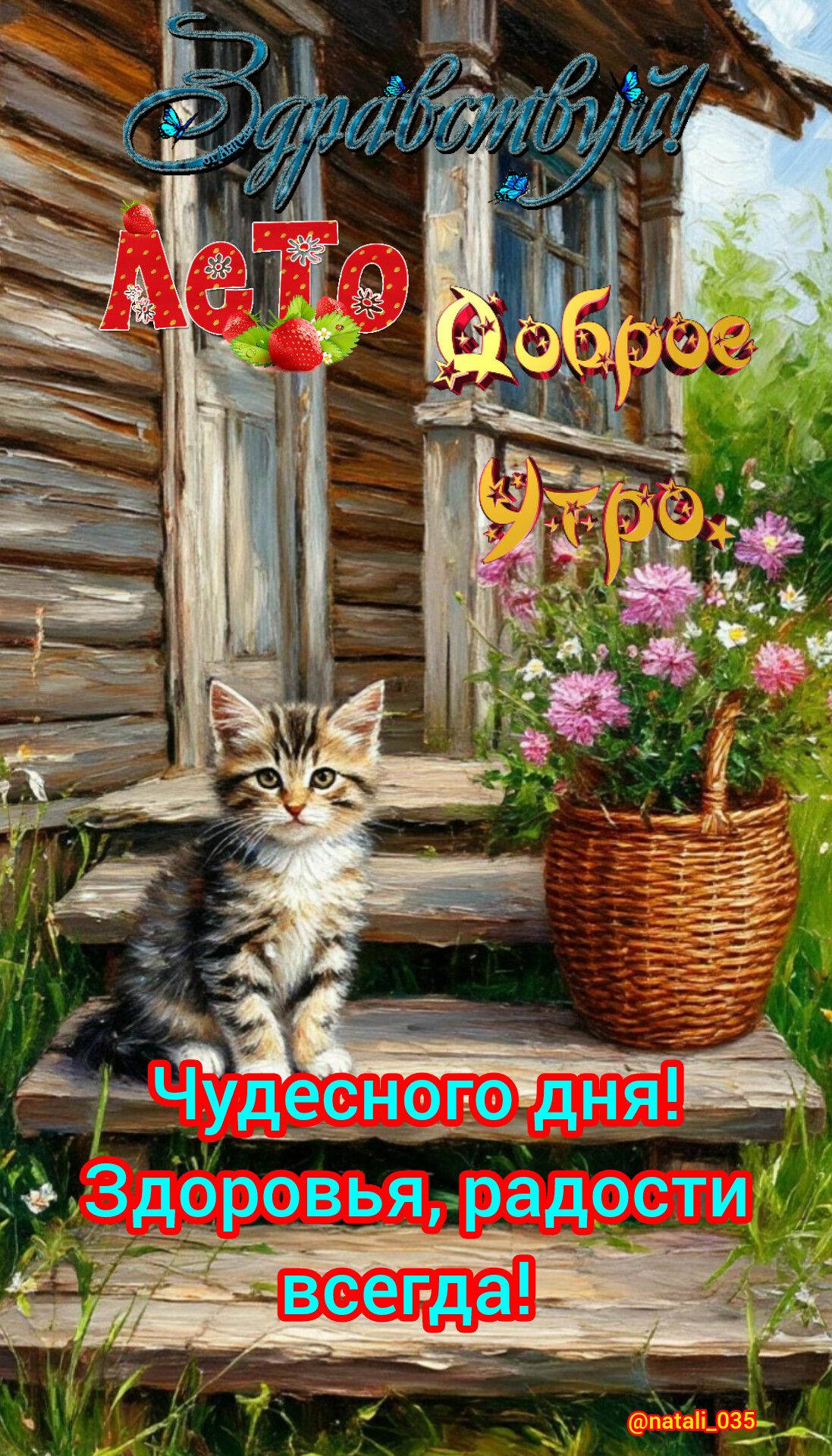 Здравствуй! Лето. Доброе Утро! Чудесного дня! Здоровья, радости всегда!