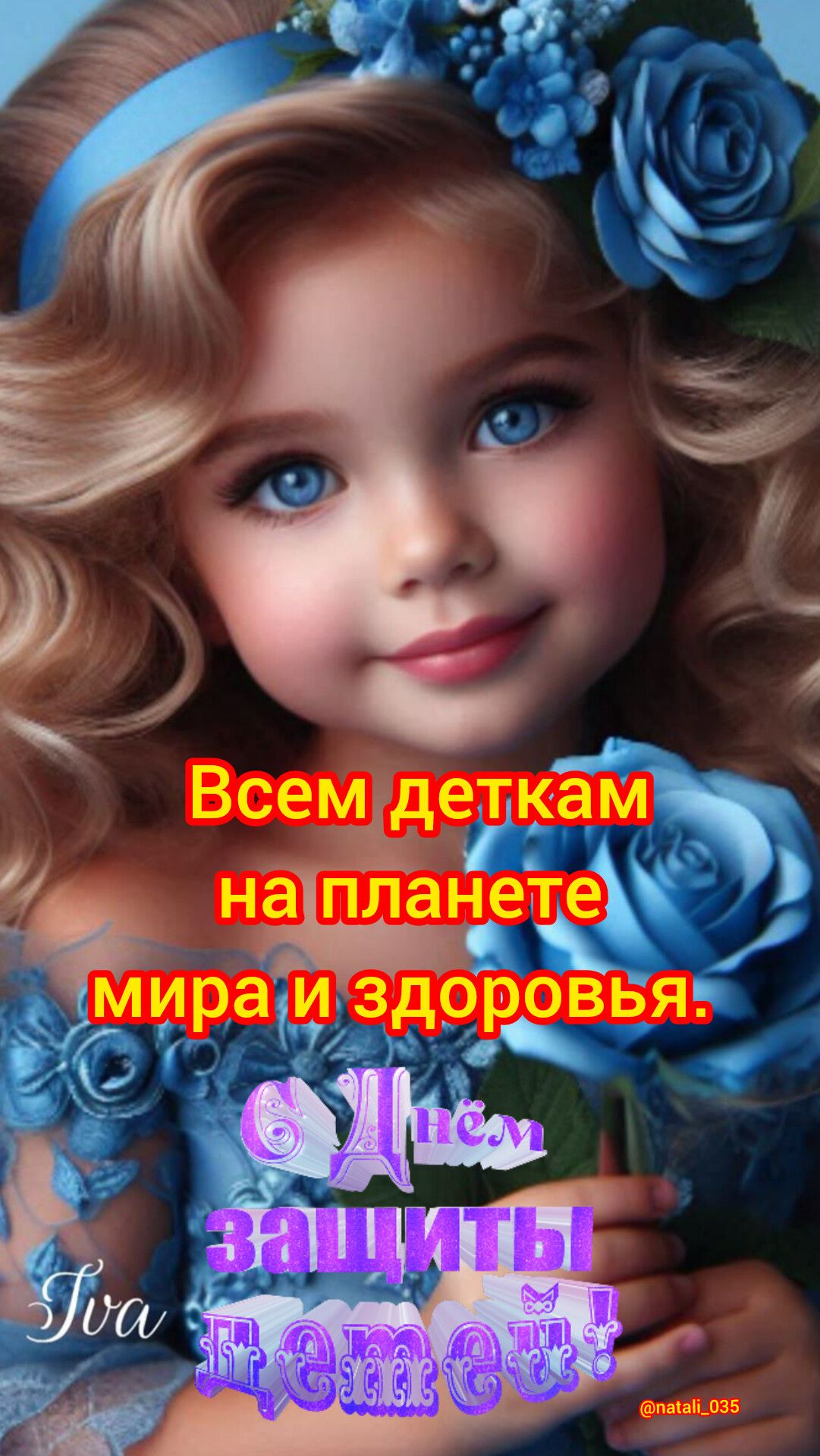 Всем деткам на планете мира и здоровья. 6 Днем защиты детей!
