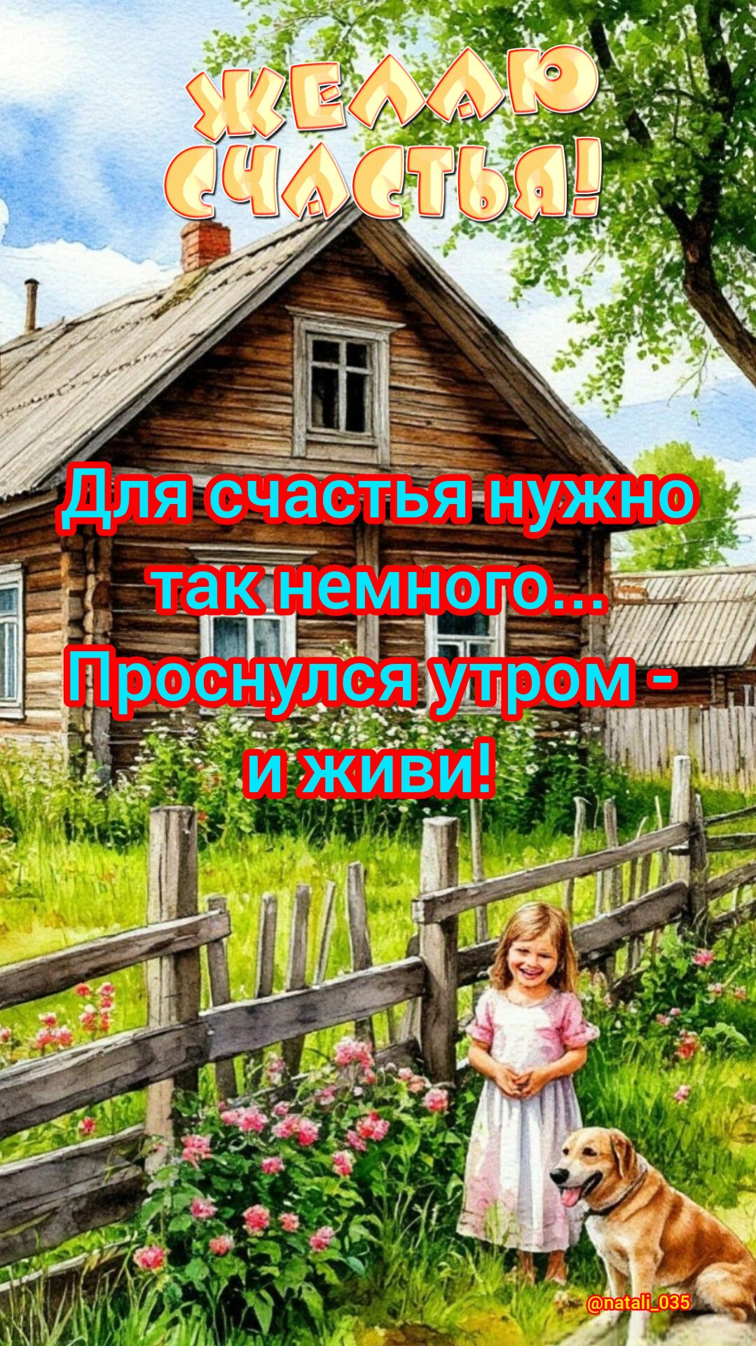 Для счастья нужно так немного... Проснулся утром - и живи!