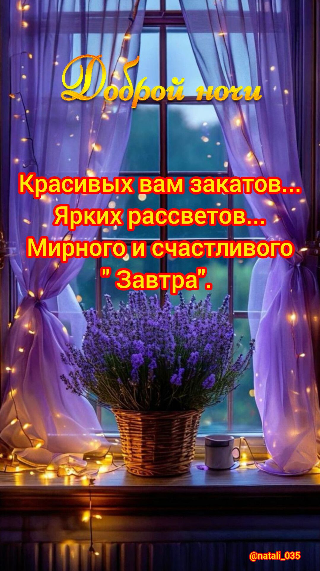 Доброй ночи
Красивых вам закатов...
Ярких рассветов...
Мирного и счастливого 