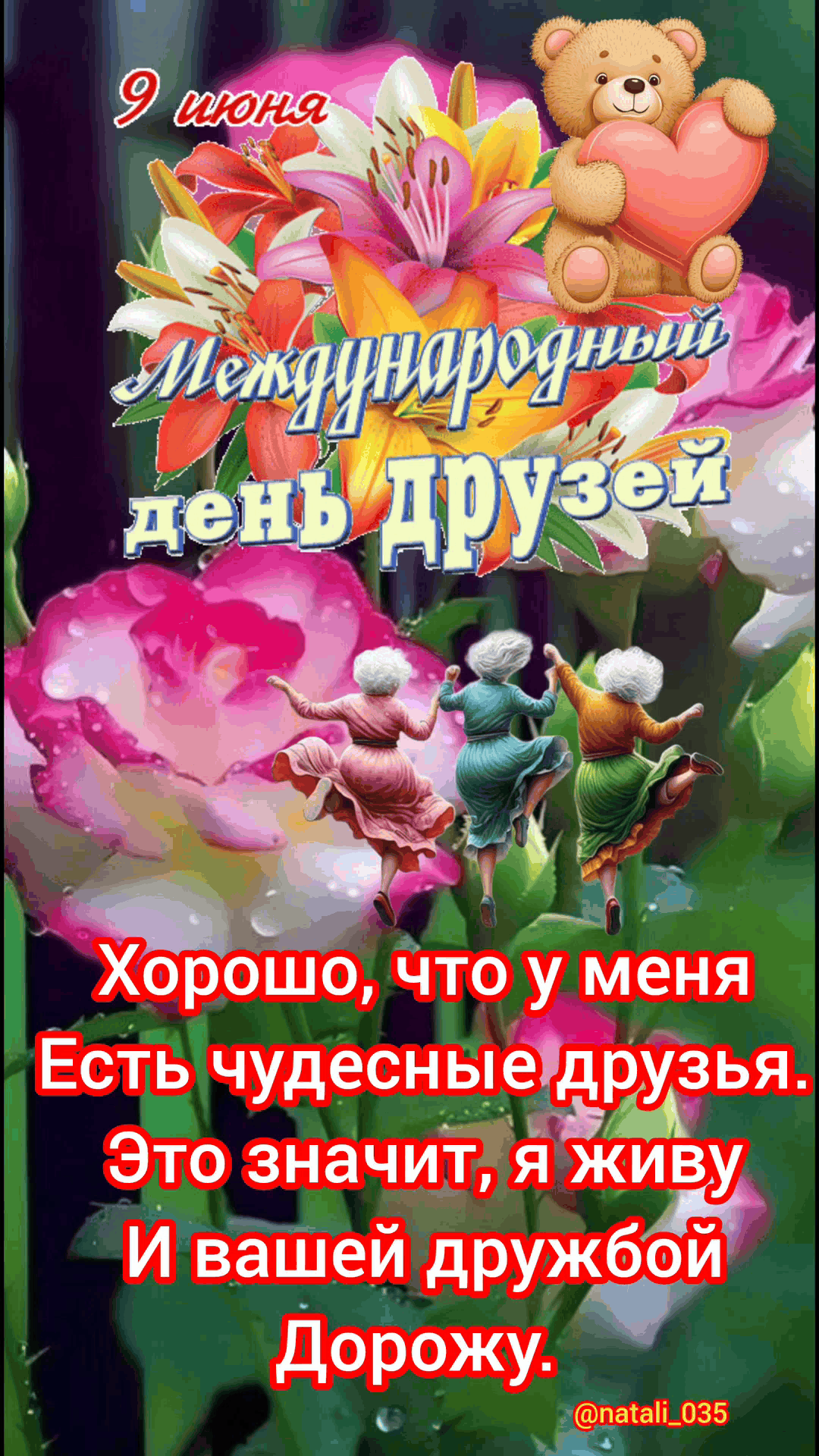 9 июня
Международный день дружей
Хорошо, что у меня
Есть чудесные друзья.
Это значит, я живу
И вашей дружбой Дороже.