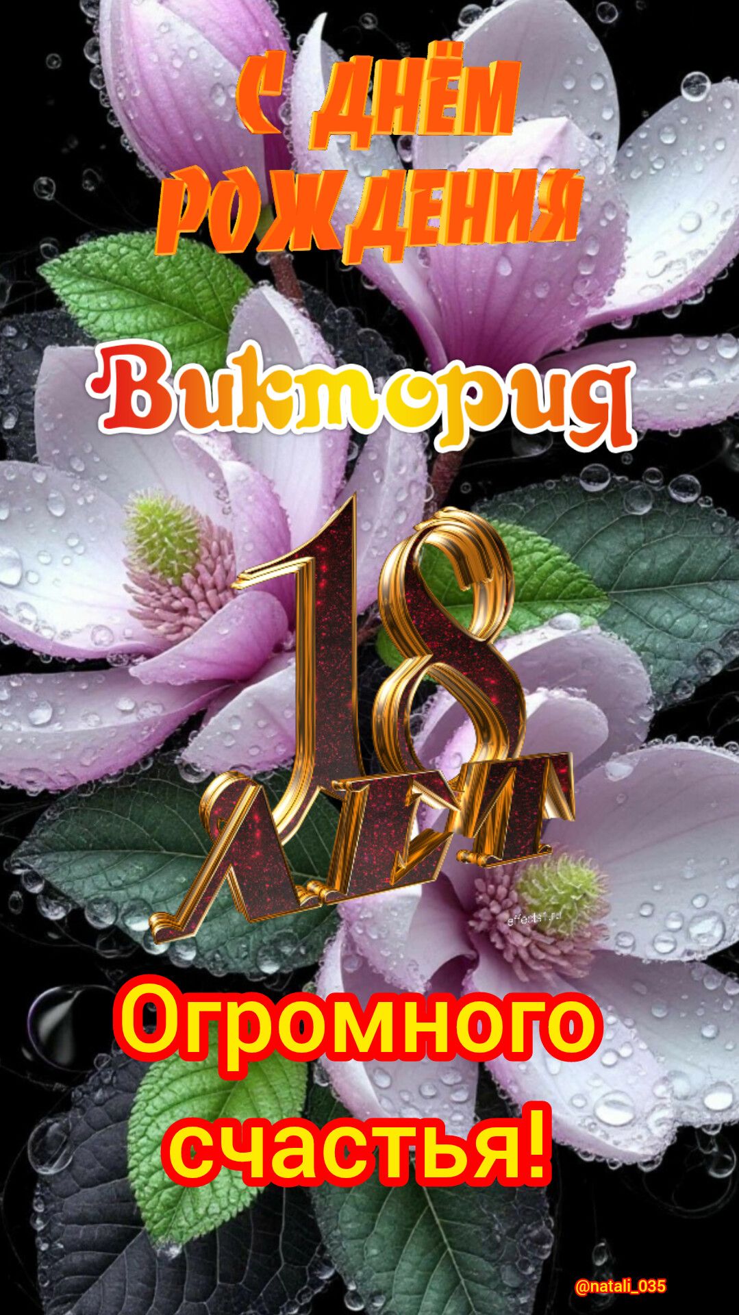 С днём рождения Вікторія 18 лет Огромного счастья!