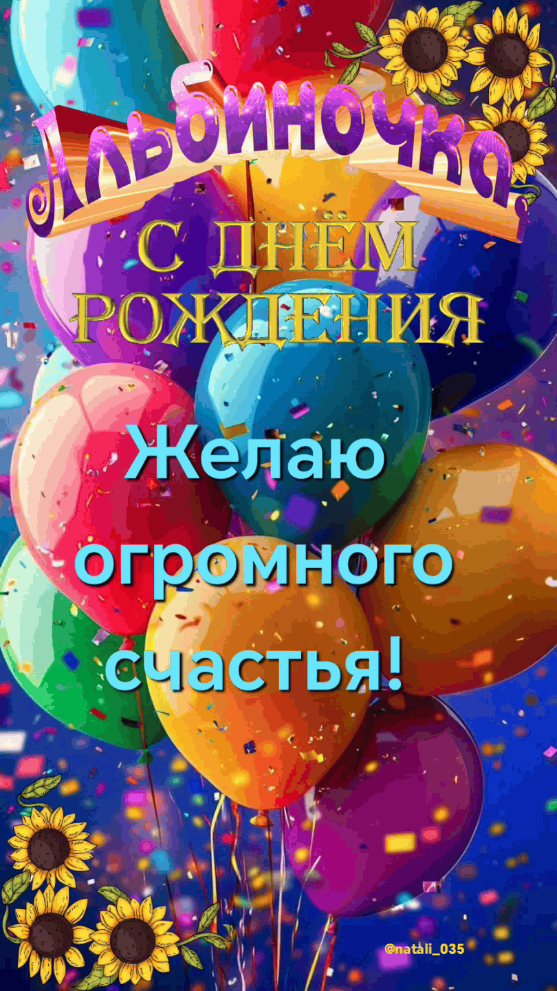 Льбиночка
С днём рождения
Желаю огромного счастья!