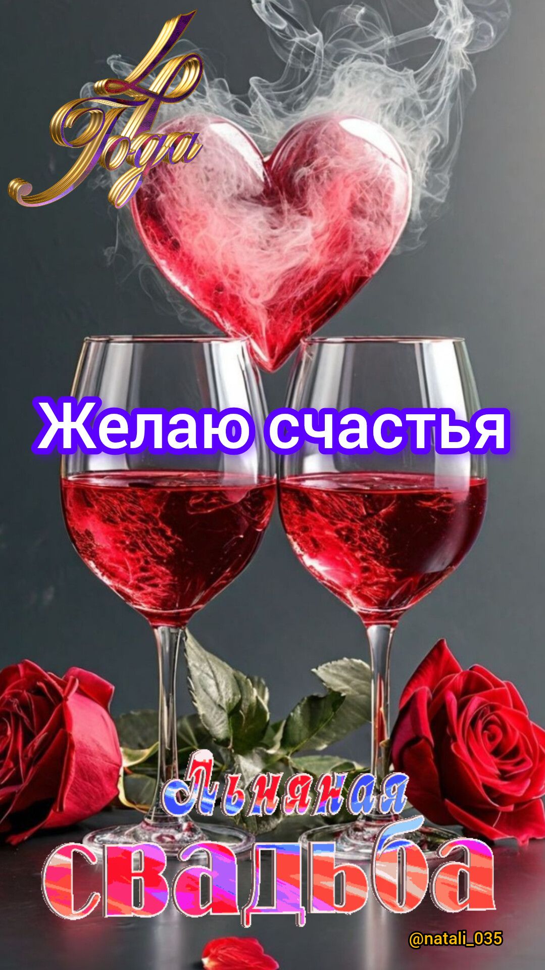 Желаю счастья