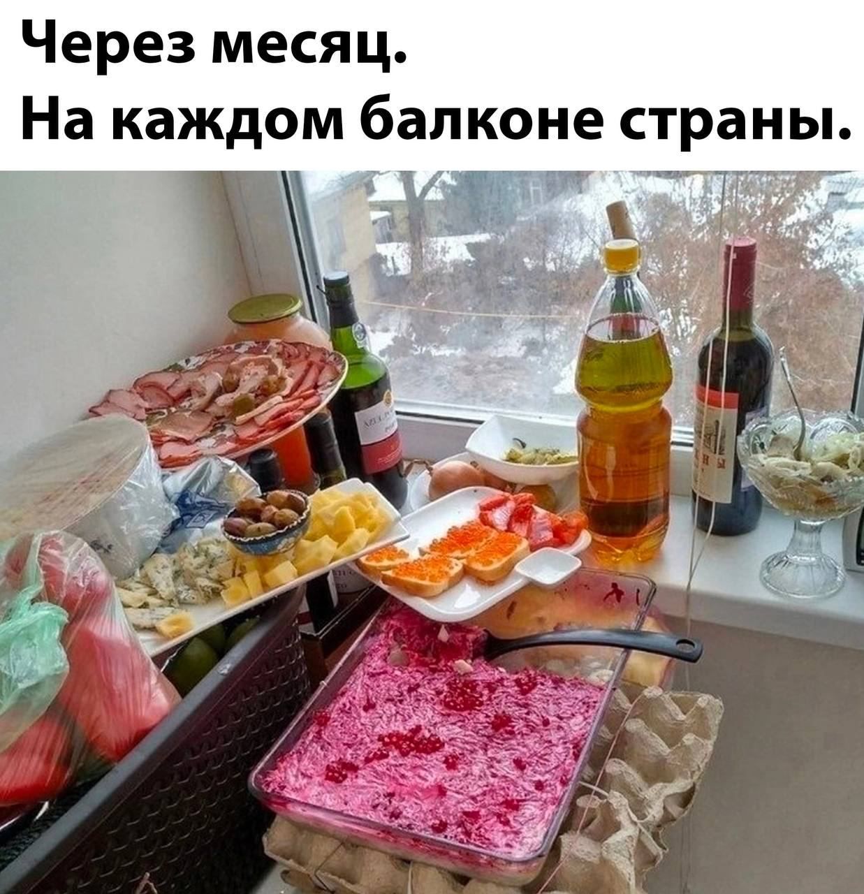 Через месяц На каждом балконе страны