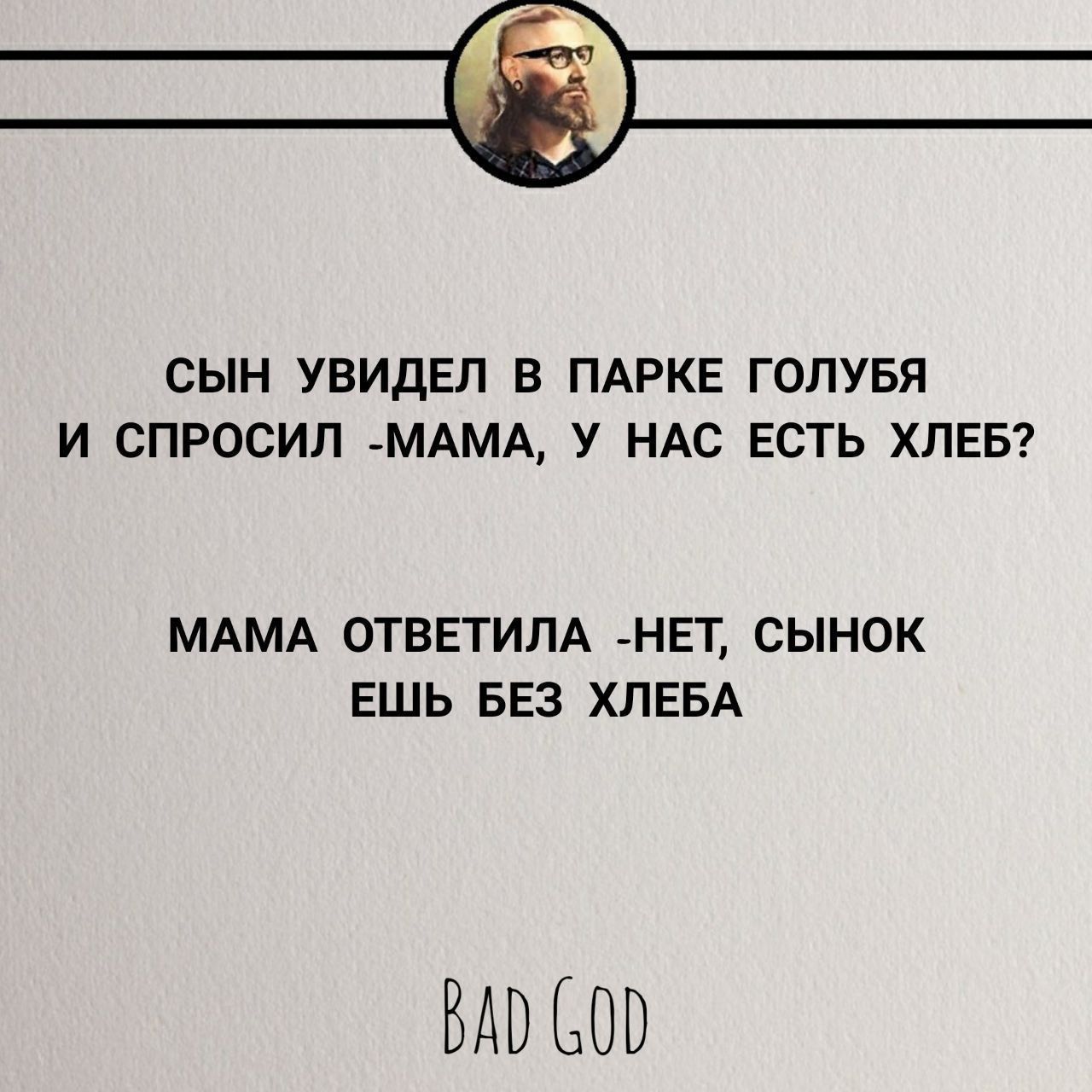 СЫН УВИДЕП В ПАРКЕ ГОЛУБЯ И СПРОСИП МАМА У НАС ЕСТЬ ХЛЕБ МАМА ОТВЕТИПА НЕТ СЫНОК ЕШЬ БЕЗ ХПЕБА БАБ СШ