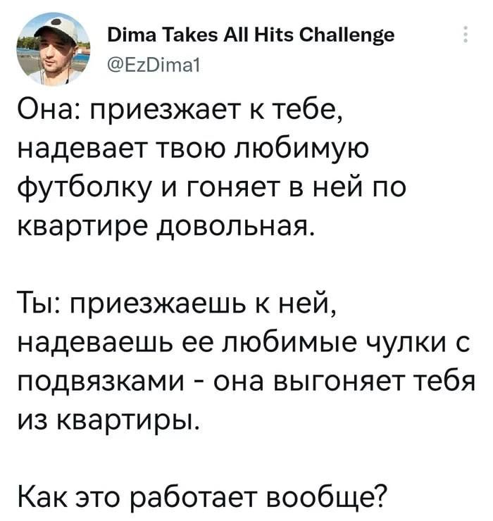 Віта ТаКеэ А Нікэ СНаНепее ЕкВттаТ Она приезжает к тебе надевает твою любимую футболку и гоняет в ней по квартире довольная Ты приезжаешь к ней надеваешь ее любимые чулки с подвязками она выгоняет тебя из квартиры Как это работает вообще
