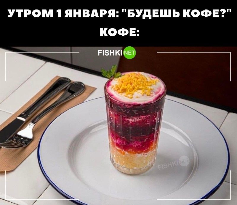 УТРОМ ЯНВАРЯ БУДЕШЬ КОФЕ КОФЕ