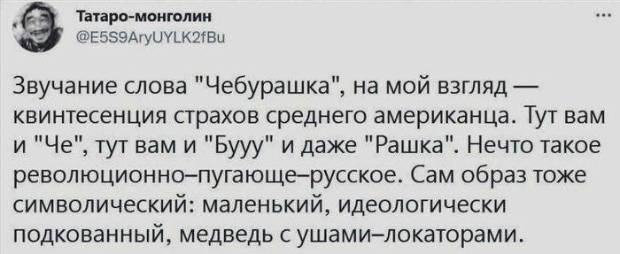 _8 Таира моими діззэдуушккшы Звучание слова Чебурашка на мой взгляд квинтесенция страхов среднего американца Тут вам и Че тут вам и Бууу и даже Рашка Нечто такое революционнопутющерусСКое Сам образ таже символический маленький идеологически подкованный медведь ушамидокторами