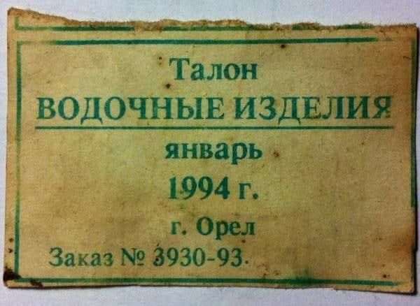 Талон водочныв ИЗДЁ ширв іг пт ЗаказНЮЗО99 __1 _