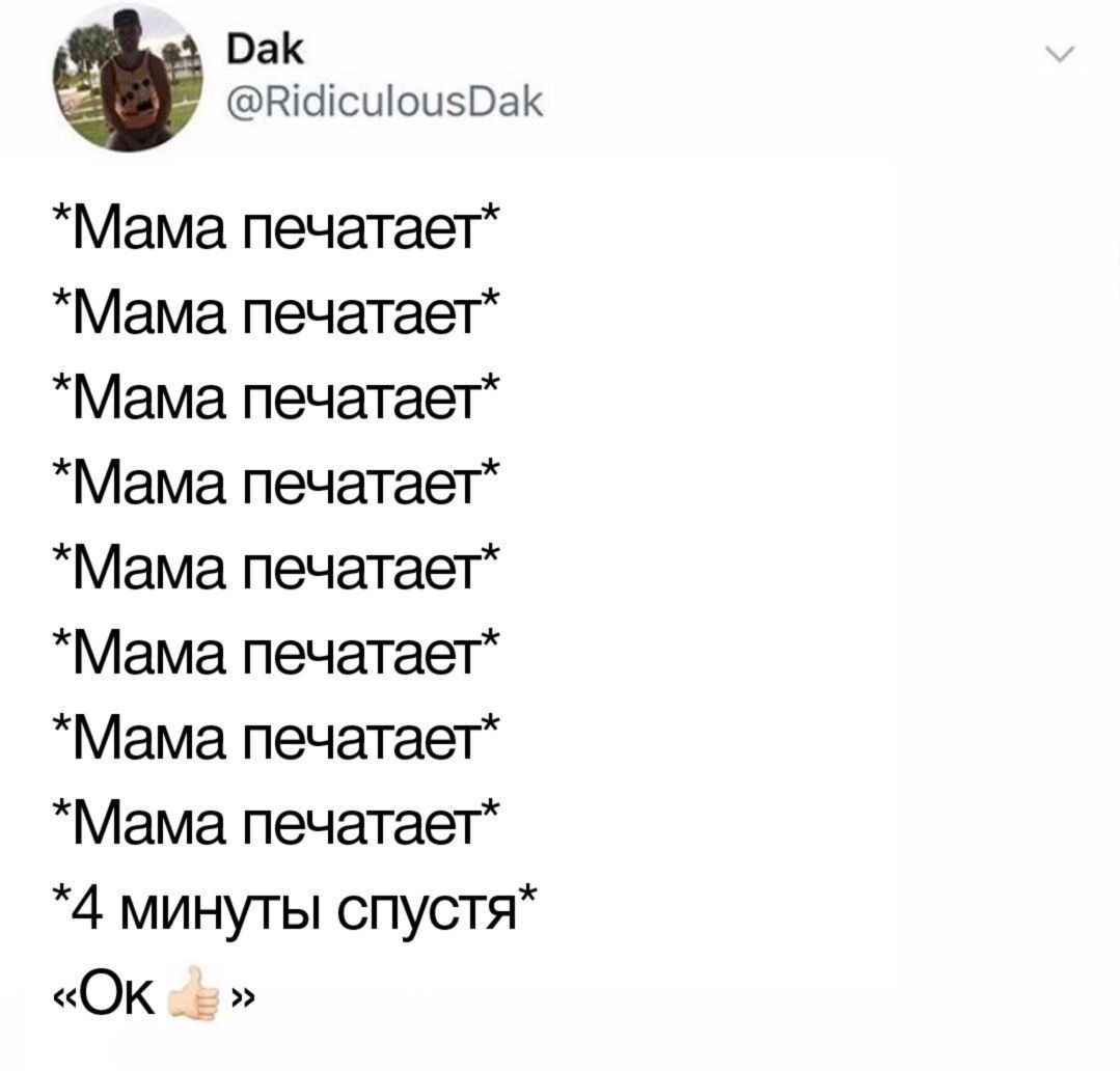 Пак юшсшоызоак Мама печатает Мама печатает Мама печатает Мама печатает Мама печатает Мама печатает Мама печатает Мама печатает 4 минуты спустя Ок