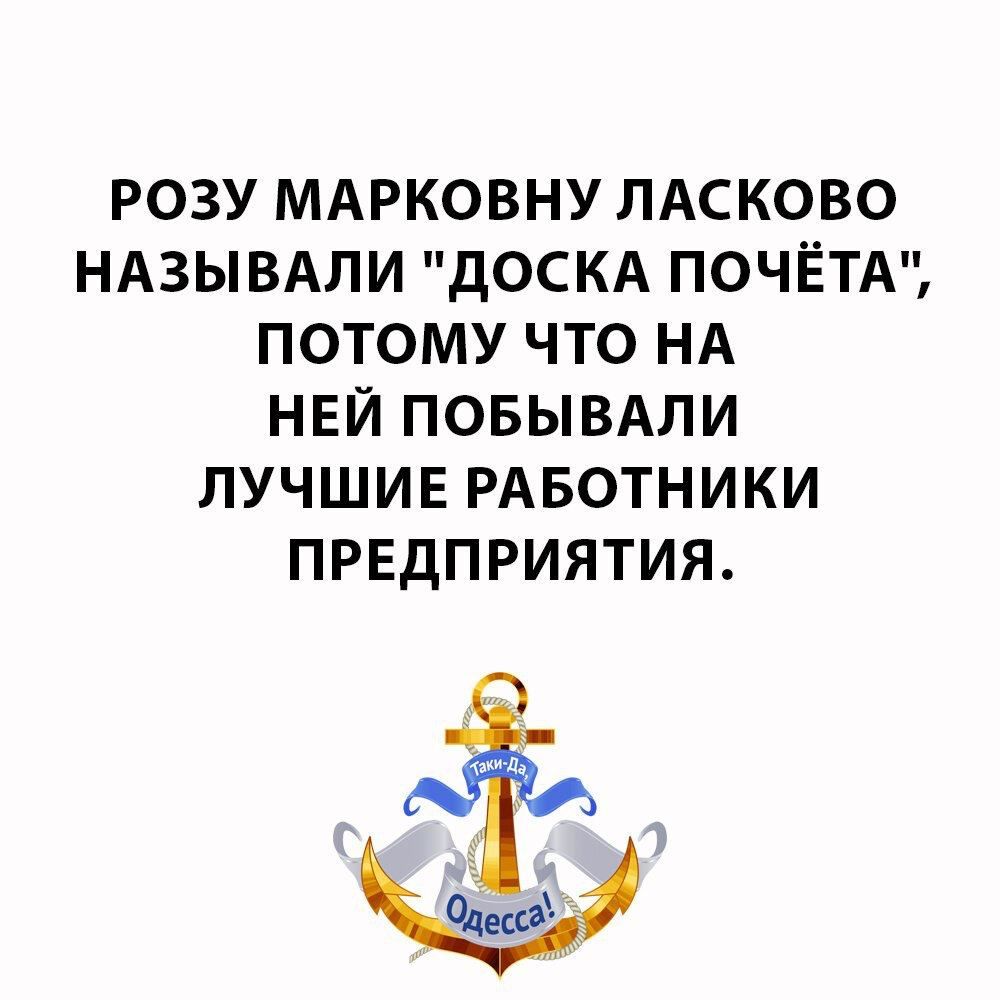 РОЗУ МАРКОВНУ ЛАСКОВО НАЗЫВАЛИ дОСКА ПОЧЁТА ПОТОМУ ЧТО НА НЕЙ ПОБЫВАЛИ ЛУЧШИЕ РАБОТНИКИ ПРЕДПРИЯТИЯ Ччшл