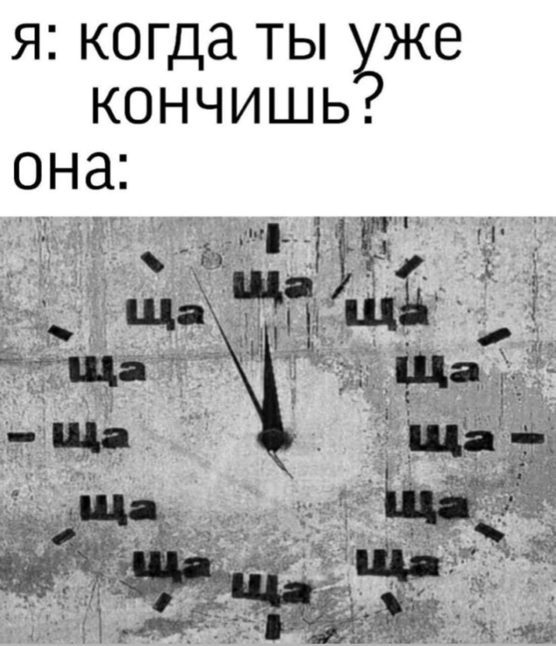 Я когда ТЫ ЖЕ КОНЧИШЬ она