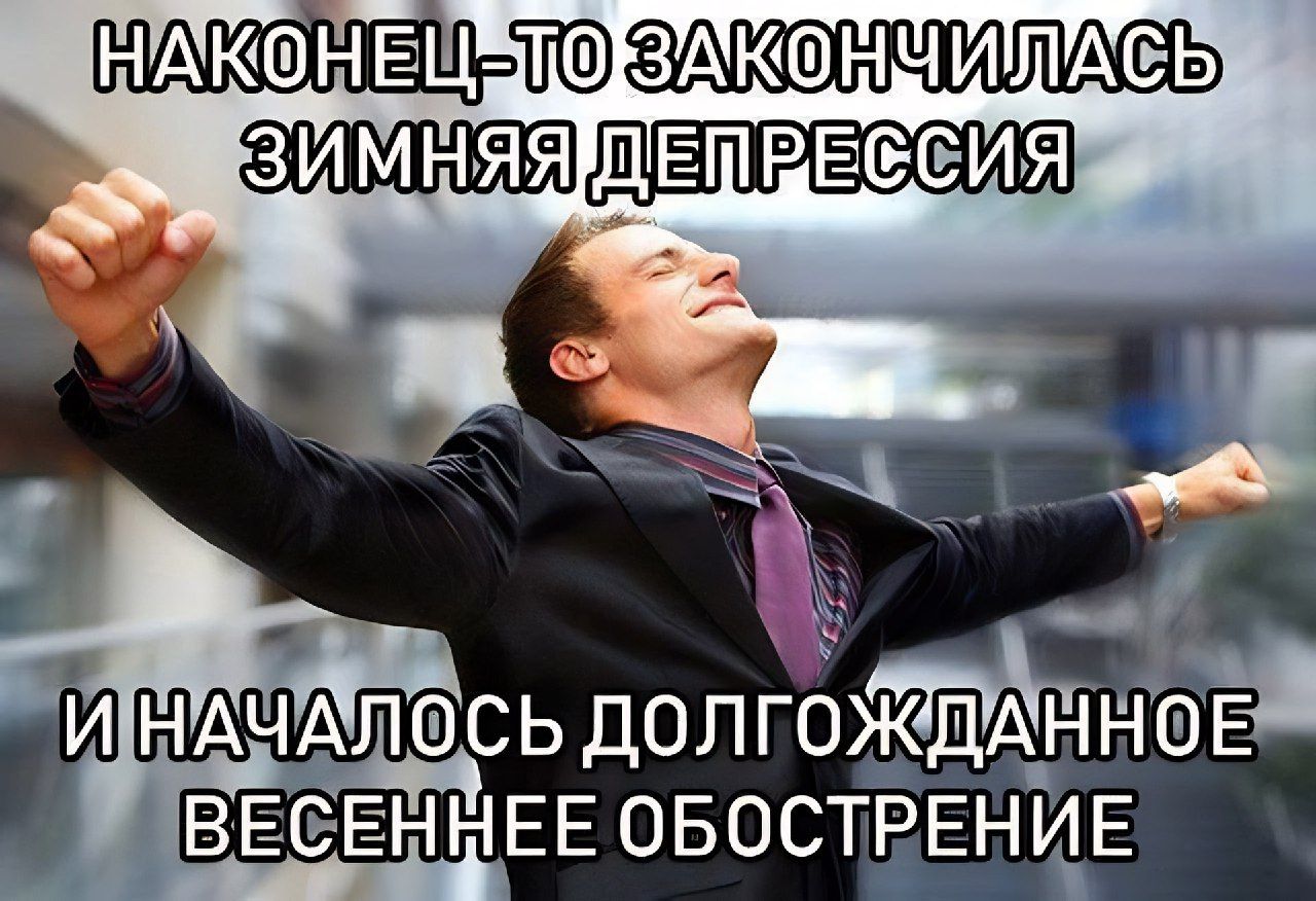 НАКОНЕЦ Ё ЗАЮШНЧИЛАЁЬ ЗИМНЯЯ ДЁПРЕЕЁЕЁИ 1 И НАЧАЛШСЬ ДОЛГОЖДАННО ВЕСЕННЕЕ ОБОСТРЕНИЕ