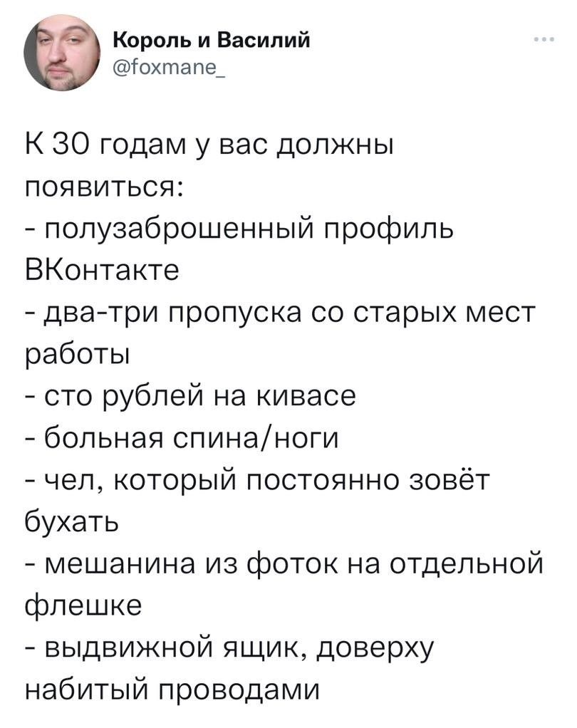 Король и Василий іохтапе К 30 годам у вас должны появиться полузаброшенный профиль ВКонтакте два три пропуска со старых мест работы сто рублей на кивасе больная спинаноги чел который постоянно зовёт бухать мешанина из фоток на отдельной флешке выдвижной ящик доверху набитый проводами