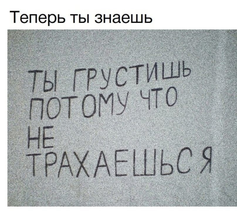 Теперь ты знаешь