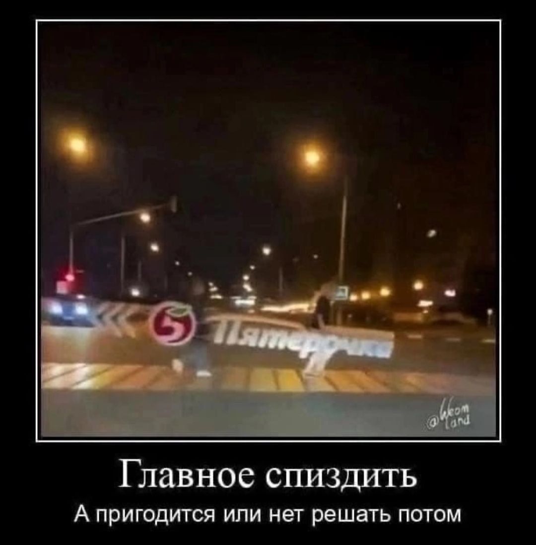 Главное спизшггь А пригодигся или нет решать потом