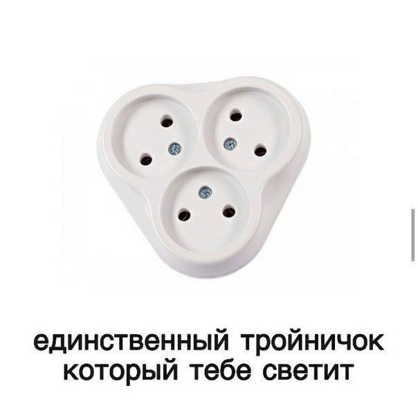 единственный тройничок который тебе светит