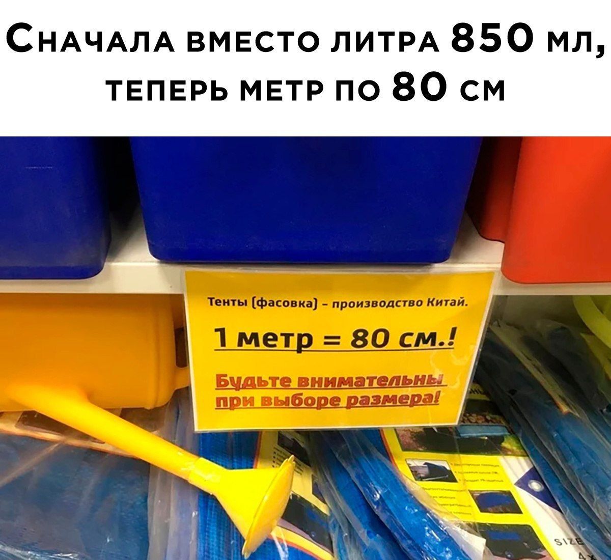 СНАЧАЛА вместо ЛИТРА 850 мл ТЕПЕРЬ метр по 80 см А