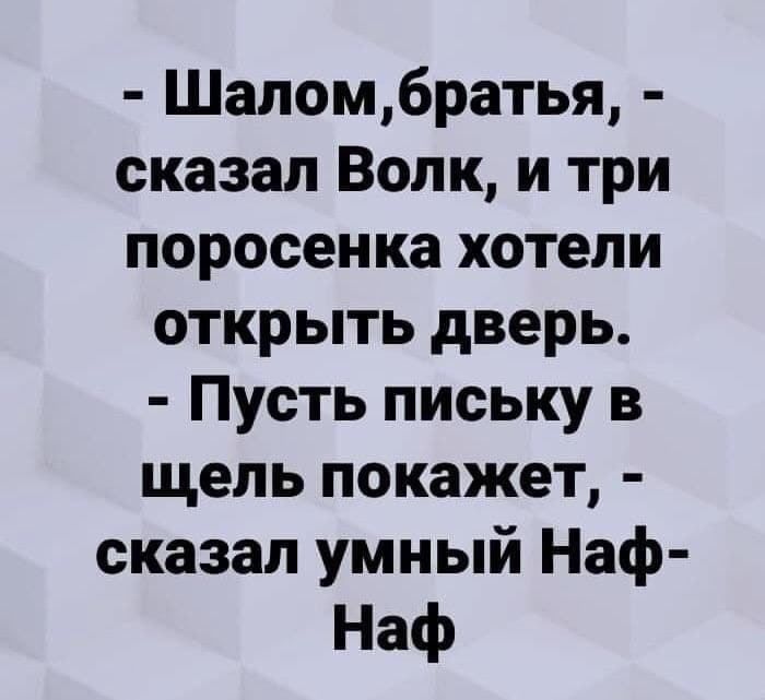 Шапомбратья сказал Волк и три поросенка хотели открыть дверь Пусть письку в щель покажет сказал умный Наф Наф