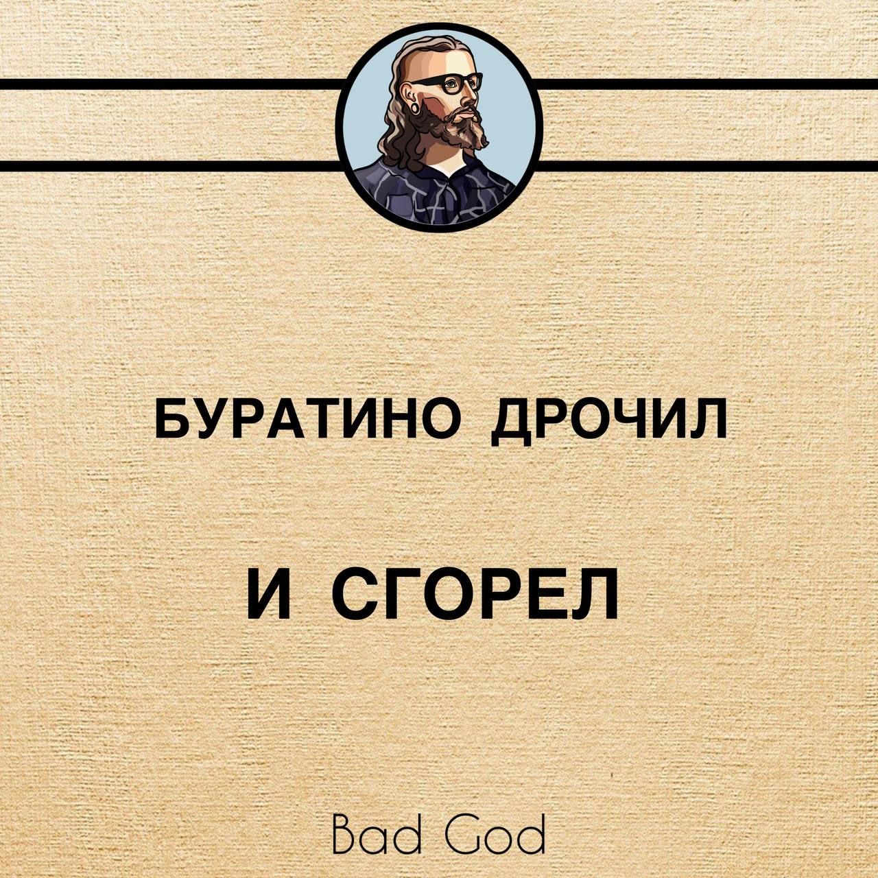 БУРАТИНО ДРОЧИЛ И СГОРЕЛ Боб Соб